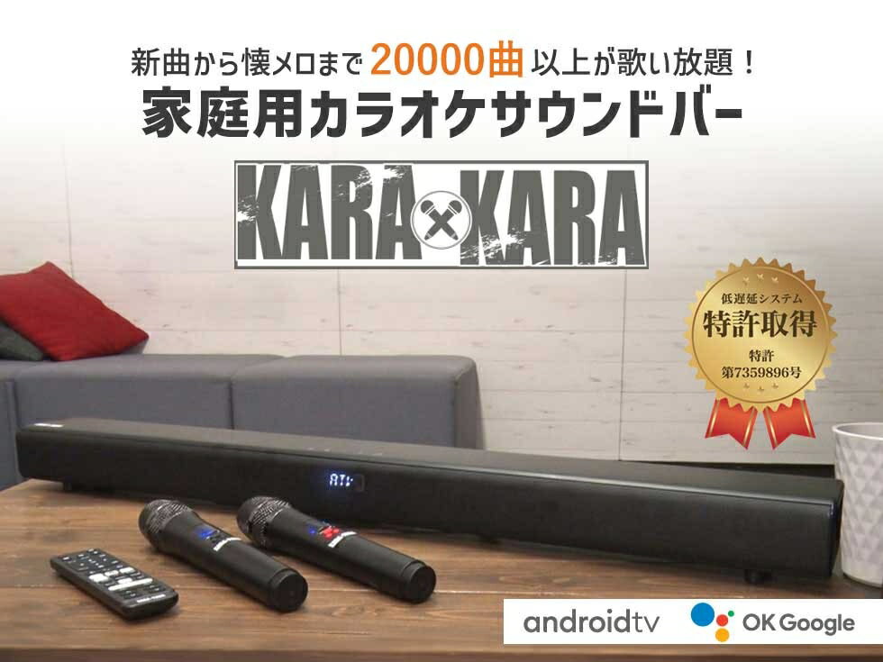 共同テレビジョン カラオケサウンドバー KARA × KARA 黒 KARA-A2023 送料無料 家庭用 カラオケ マイク2本付き おうちカラオケ 自宅 低遅延マイク 高音質 ジョイサウンド JOYSOUND Bluetooth 本格的 月額 カラオケボックス KARAA2023 3