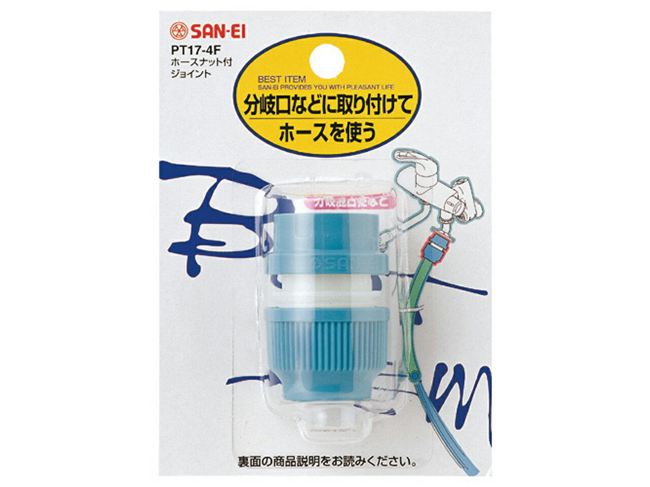 三栄 ホースナット付ジョイント PT174F 正規品 日本製 PT17-4F 4973987753466