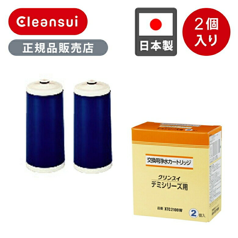 楽天市場】クリンスイ デミシリーズ xtc2100wの通販