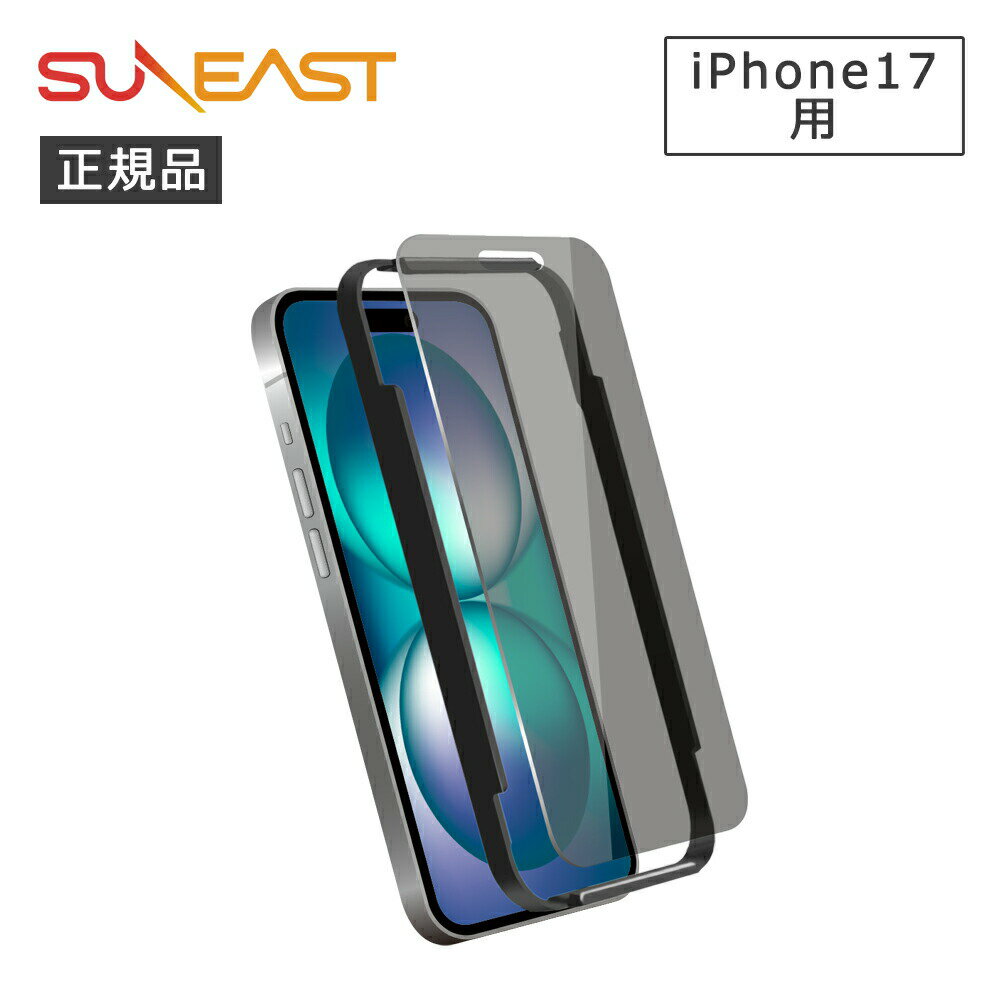 乐天商城 - SUNEAST iPhone17覗き見防止ガラスフィルム GLAJ1N0AF 正規品 SE-GLAJ1N0AF 4573574594405