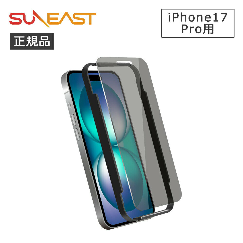 乐天商城 - SUNEAST iPhone17Pro覗き見防止ガラスフィルム GLCJ1N0AF 正規品 SE-GLCJ1N0AF 4573574594467