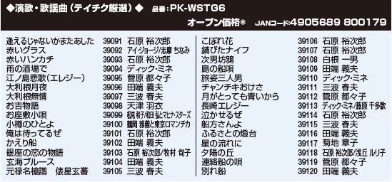 家電・便利雑貨のCOCONIALのオン・ステージ Wシリーズ専用曲チップ PKWSTG6 正規品 PK-WSTG6 | 演歌・歌謡曲（30曲入りチップ テイチク厳選）〜懐かしのメロディ | オンステージ ONSTAGE カラオケ専用 曲追加｜アングル2