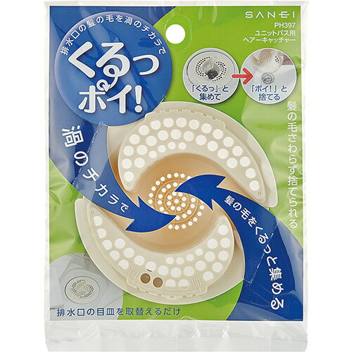 三栄水栓 ユニットバス用 ヘアーキャッチャー くるっぽい! PH397 | パーツ お風呂 排水用品 SANEI サンエイ お風呂排水口 掃除 浴室 髪の毛 掃除 お手入れ 簡単 排水溝 ヘアキャッチャー 便利 日本製のサムネイル