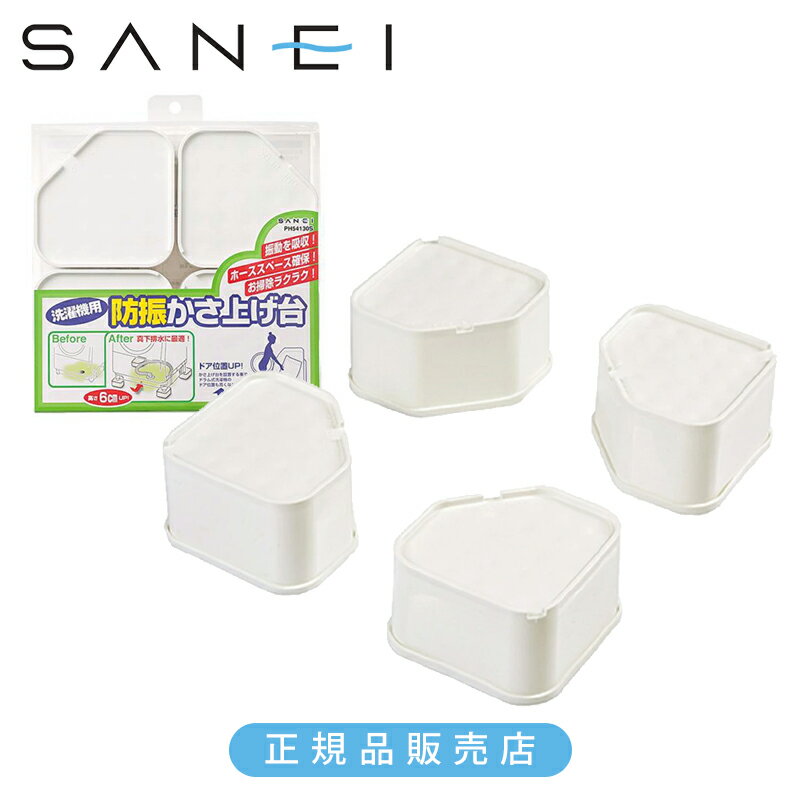 Rakuten - SANEI 三栄水栓 洗濯機用防振かさ上げ台 PH54130S 正規品 日本製 4973987550270 洗濯機 パーツ 関連品 便利グッズ 掃除 防振 防音