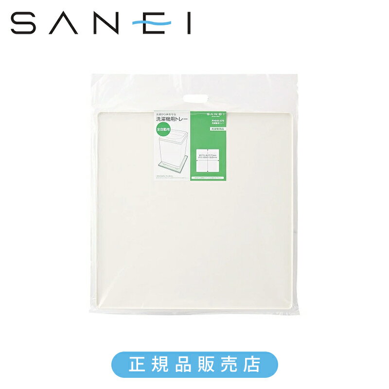 乐天商城 - 三栄水栓 SANEI 洗濯機用トレー（全自動用） PH545570 正規品 日本製 PH545-570 4973987550003 サンエイ 三栄水栓製作所 防水パン 洗濯機パーツ 570x570（内寸565x565mm）