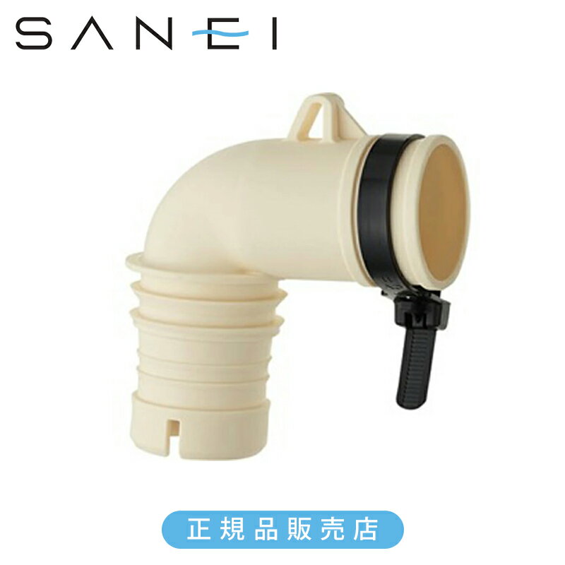 三栄水栓 洗濯機排水トラップエルボ PH5543F 正規品 日本製 PH5543F 4973987551017