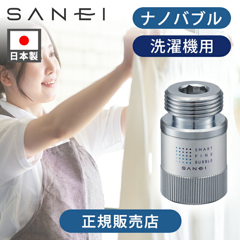 【正規品】SANEI ナノバブル 洗濯機 