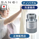 【正規品】SANEI ナノバブル 洗濯機 