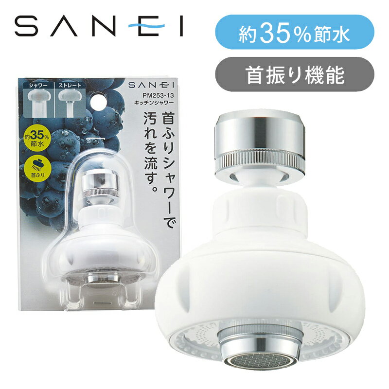 乐天商城 - SANEI キッチンシャワー(首振り) PM253-13 節水35％ 台所シャワー 泡沫 回転式 シンク掃除 便利 取付 交換 工事不要 ココニアル 日本製 サンエイ 三栄水栓製作所 PM25313
