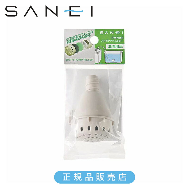 乐天商城 - SANEI 三栄水栓 バスポンプフィルター PM7910 正規品 日本製 4973987800702 純正品 パーツ 部品 消耗品 交換用