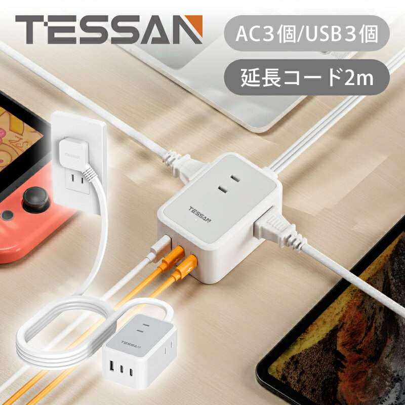 乐天商城 - 【正規品】TESSAN 延長コード 2m コード式6ポート電源タップ PS01DJP | 純正 電源タップ 2メートル 長い 電源コード コンセント USBポート 延長USBポート USB−A USB−C Type−C タイプC 差し込み口 6台同時 たこ足配線 たこあしコンセント テーブルタップ
