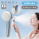 SANEI マイクロナノバブル シャワーヘッド ミトス (mitos) PS3063-81XA-CMP 送料無料 節水シャワー ミスト ウルトラファインバブル ...
