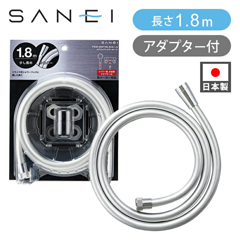 乐天商城 - SANEI 三栄水栓 メタリックシャワーホース シルバー 1.8m PS30-866TXB-SC6-1.8 PS30866SC 正規品 日本製 ココニアル 浴室 シャワー お風呂 メタリック おしゃれ 銀色 樹脂製 サンエイ 三栄水栓製作所 1800m ロングホース やや長め