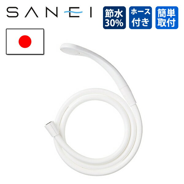 SANEI 節水シャワーヘッド 1.6mホース付 節約 節ガス ホース付き PS321-CTA-MW2 三栄水栓 サンエイ 321CATMW2 バス用品 お風呂グッツ プレゼント おすすめ ホワイト 白 ホースセット 薄型 コンパクト