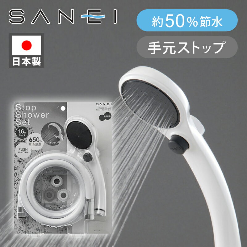 【送料込】節水ストップシャワーセット 手元止水 SANEI サンエイ PS3230-CTA-MW2 PS3230CTAMW2 ホース付き 日本製 ココニアル 手...