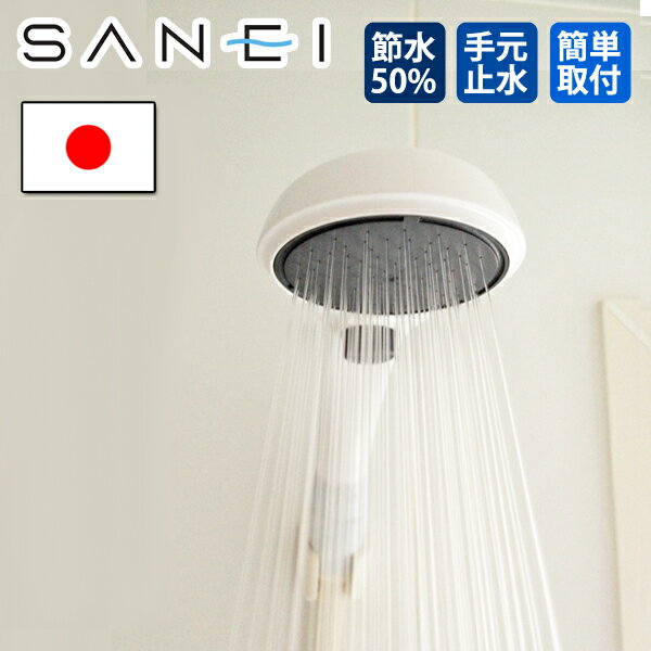 【正規品】節水シャワーヘッド SANEI