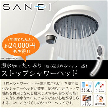 シャワーヘッド SANEI(サンエイ)PS3230MW2 送料無料 節水シャワーヘッド ストップシャワーヘッド ワイドシャワーヘッド 節ガスシャワーヘッド | 節水 おしゃれ シャワー 省エネ ヘッド 節水シャワー 水流 TOTO 洗髪 バス用品