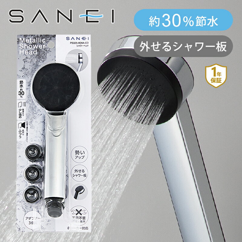 乐天商城 - [日本製] SANEI 節水シャワーヘッド PS325-80XA-CD PS32580XA お風呂シャワー 増圧 低水圧 薄型 節水30% 節約 軽量 コンパクト シンプル ベーシック サンエイ 三栄水栓 シルバー 高級感 メッキ シャワー板 外せる お手入れかんたん