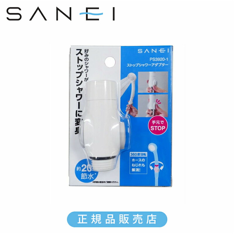 乐天商城 - SANEI 三栄水栓 ストップシャワーアダプター PS39201 正規品 日本製 PS3920-1 4973987647215