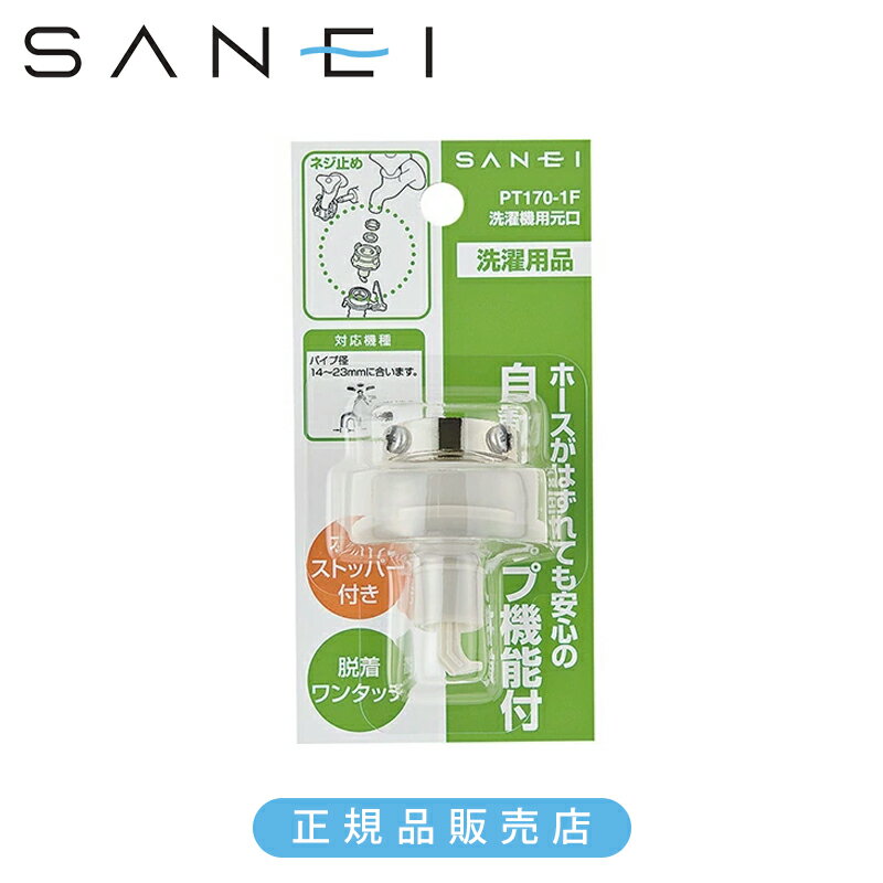 Rakuten - 三栄水栓 SANEI 自動洗濯機元口 PT1701F 正規品 日本製 PT170-1F 4973987763267 洗濯機パーツ 部品 部材 ホース接続