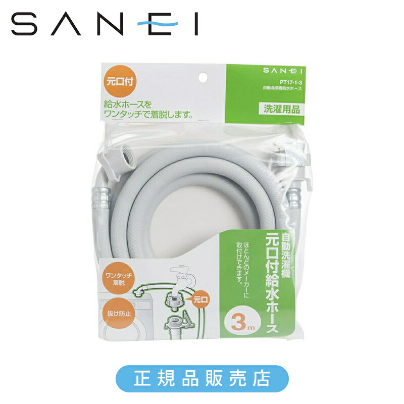 SANEI 三栄水栓 自動洗濯機 給水ホース 3m 元口付き PT1713 正規品 PT17-1-3 4973987751233 洗濯機 ホ..