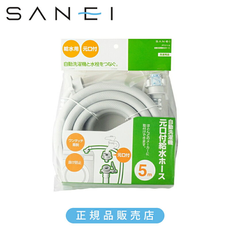 Rakuten - SANEI 三栄水栓 自動洗濯機 給水ホース 5m 元口付き　PT1715 正規品 日本製 PT17-1-5 4973987751240 洗濯機 パーツ 関連品 部品 アタッチメント 汎用 サンエイ 三栄水栓製作所