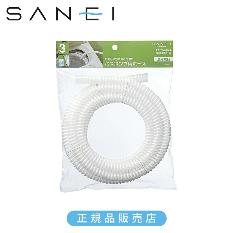 Rakuten - 三栄水栓 SANEI 風呂水給水ホース 3m PT1718803 正規品 日本製 PT171-880-3 4973987750601 洗濯機 パーツ 部品 アタッチメント バスポンプホース 残り湯 給水 サンエイ 三栄水栓製作所
