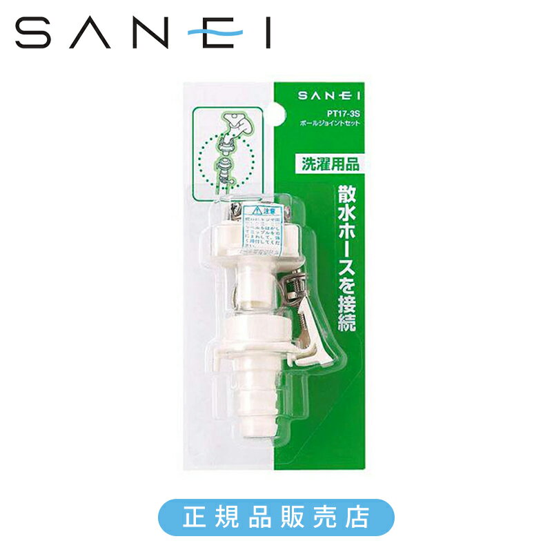 三栄水栓 ボールジョイントセット PT173S 正規品 日本製 PT17-3S 4973987752636(2.0)