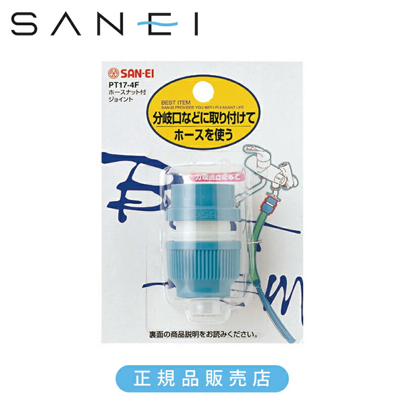 乐天商城 - 三栄 ホースナット付ジョイント PT174F 正規品 日本製 PT17-4F 4973987753466