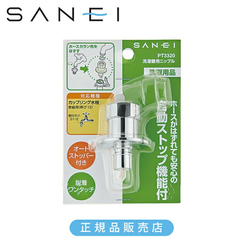 乐天商城 - SANEI 三栄水栓 洗濯機用ニップル PT3320 正規品 日本製 4973987760785 洗濯機パーツ関連品 水栓 オートストッパー ワンタッチ 三栄水栓製作所 サンエイ