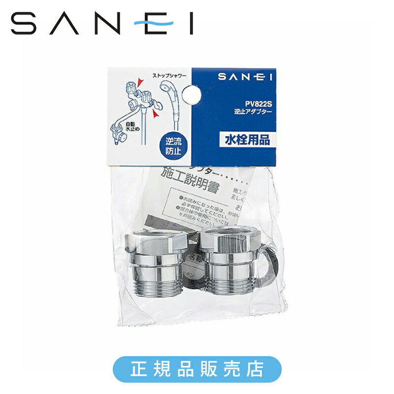 乐天商城 - SANEI 三栄水栓 逆止アダプター PV822S 正規品 日本製 PV822S-13 4973987180309