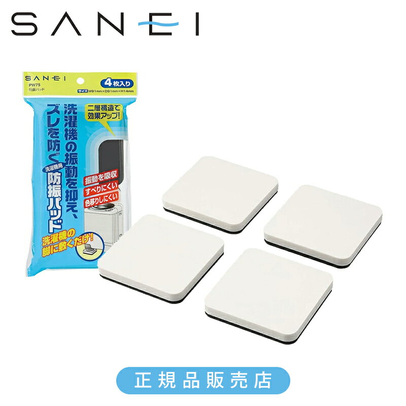 SANEI 三栄水栓 洗濯機 防振パッド PW75 正規品 日本製 4973987980626 洗濯機 置き場 振動抑制 関連品 便利グッズ パーツ 三栄水栓製作所 サンエイ