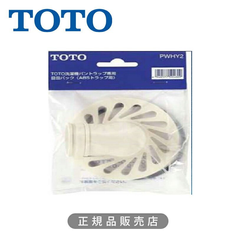 乐天商城 - TOTO 洗濯機パントラップ用 目皿パック PWHY2 正規品 4940577504609 トートー 純正品 パーツ 部品 部材 洗濯機 関連品 防水パン用