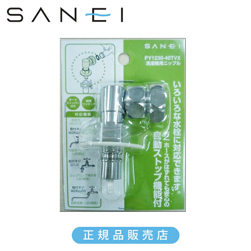 Rakuten - 三栄 洗濯機用ニップル PY123040T 正規品 日本製 PY1230-40TVX 4973987400049