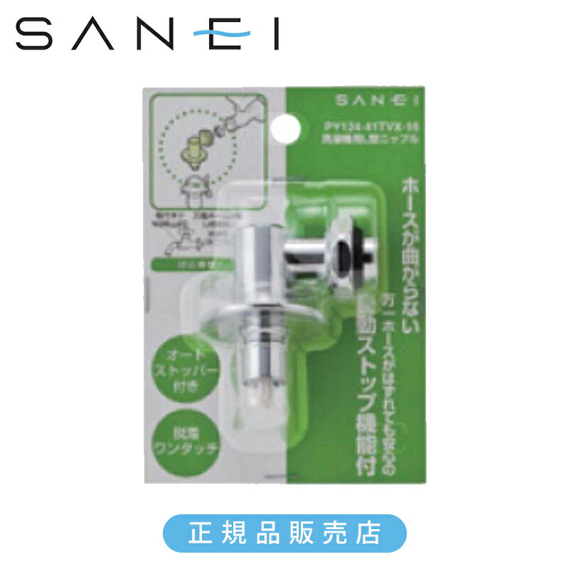 Rakuten - 三栄 洗濯機用L型ニップル PY12441TV 正規品 日本製 PY124-41TVX-16 4973987401077