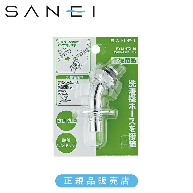 Rakuten - 三栄水栓 SANEI 洗濯機用L型ニップル PY124TX16 正規品 日本製 PY12-4TX-16 4973987400896 洗濯機ホースパーツ 部品 ニップル 洗濯機パーツ 関連品 水栓金具