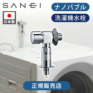 【正規品販売店】SANEI FB洗濯機用 送り座水栓 PY1433T6K(通常仕様) PY1433T6K(寒冷地仕様) 送料無料 ナノバブル ウルトラファインバブル マイクロバブル 洗濯機パーツ 自動ストップ 壁取付金具 サンエイ 三栄水栓 ココニアル