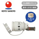 光陽産業 ゴム管用ソケット 多重シール QGS10 ガス器具用 プラグ アダプタ パーツ 部品 部材 ガス用品 ココニアル