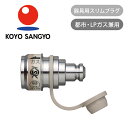 光陽産業 器具用スリムプラグ QKP06 | ガス器具用 ガスコンセント パーツ 部品 部材 ガス用品 ココニアル