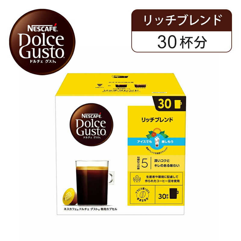 【正規品】ネスレ ネスカフェ ドルチェグスト 専用カプセル リッチブレンド マグナムパック 30杯分 30P..