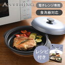 エニシング 電子レンジ調理器 レンチンマジックグリル RCMG01 送料無料 ココニアル レンジフライパン 揚げ物 温め直し 電子レンジ専用プレート 時短 焼き...