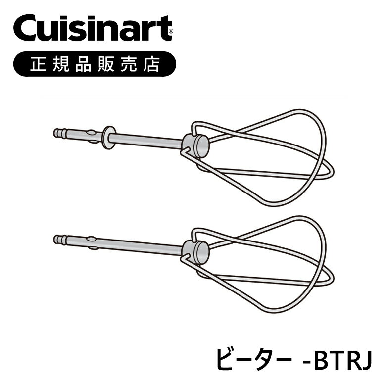 クイジナート ビーター RHMBTRJ | 正規品 純正 部品 付属品 コードレスハンドミキサー RHM100J 用 専用 ココニアル