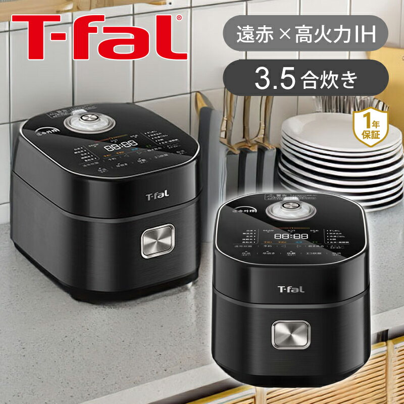 Rakuten - T-fal ティファール ザ・ライス 遠赤外線I H炊飯器 3.5合 ブラック RK8818JP | 送料無料 ココニアル 炊飯ジャー 3合 おしゃれ 黒 高級 多機能 IH炊飯ジャー お米 冷凍ご飯 おいしい 早炊き 遠赤直火炊き お手入れかんたん パーツ食洗器OK tfal ザライス