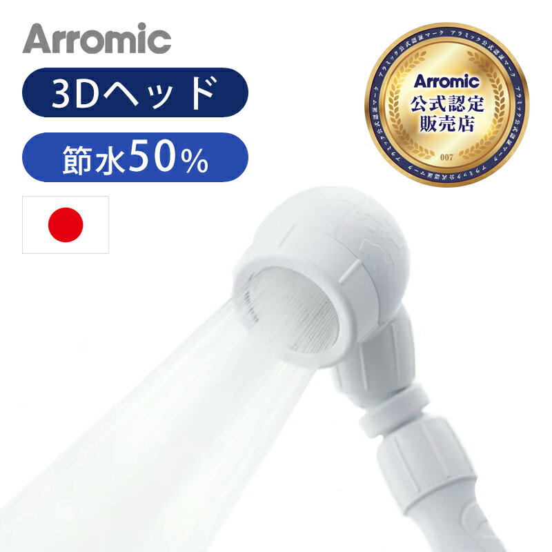 【日本製】シャワーヘッド Arromic（アラミック）3Dア