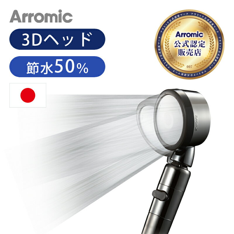 【日本製】シャワーヘッド Arromic アラミック 節水シ