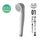アラミック シルクシャワーシリーズ 01 スタンダード SSS01 送料無料 ココニアル 節水シャワー 増圧 節水率50% シンプル 単機能 使いやすい 浄水対応(ビタミンCボール別売) 正規品 日本製 SSS-02 Arromic made in JAPAN 国産