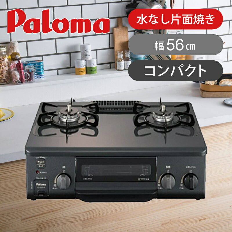 楽天市場】パロマ ガステーブル 56cmの通販 楽天市場】パロマ ガステーブル 56cmの通販