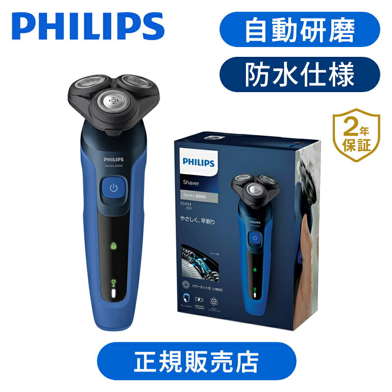 PHILIPS 5000シリーズ フィリップス 電動シェーバー 5000シリーズ S5444/03 | ココニアル 電気シェーバー メンズ シェーバー 回転式 回転刃 男性 髭剃り ヒゲソリ 海外対応 充電式 プレゼント ギフト 父 祖父 誕生日 実用品 PHILIPS