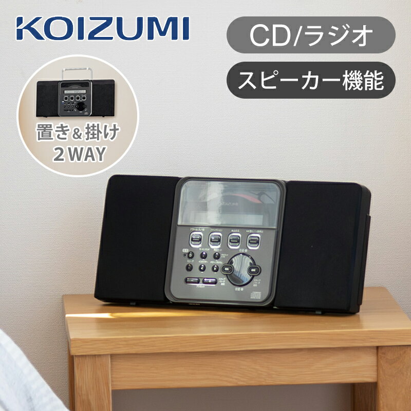 【正規品】コイズミ ステレオCDシステム CDラジオ 壁掛け ブラック SAD4350K | CDプレーヤー AM / FM ワイドFM スリム コンパクト K...