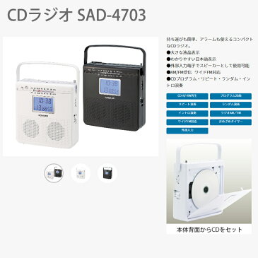 CDラジオ CDプレーヤー コイズミ SAD-4703 ラジオ コンパクト シンプル 壁掛け 敬老の日 おしゃれ CD 小型 ワイドFM 電池式 KOIZUMI SAD4703 | 携帯ラジオ プレーヤー 持ち運び ポータブルラジオ 小型ラジオ かわいい 付き ポータブル cdプレイヤー【9月上旬頃入荷予定】